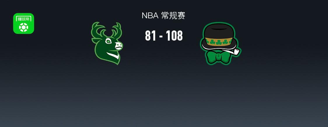 huatihui-NBA战报：凯尔特人108-81大胜雄鹿取NBA3连胜，普里查德25+4+9